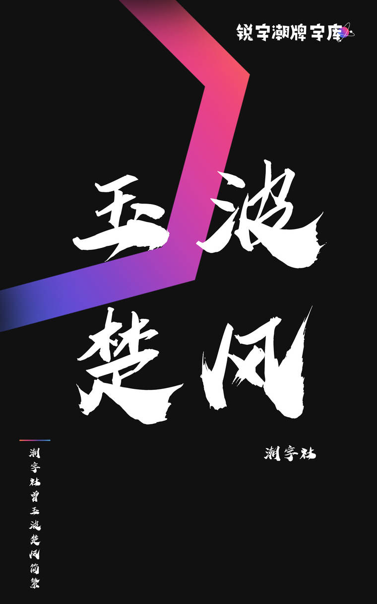 潮字社曾玉波楚风简繁