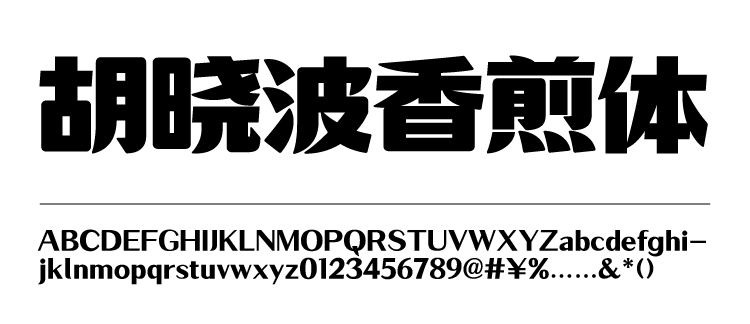 加入胡晓波字体VIP会员,包括现在和未来的所有字体全媒体商用授权