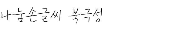 나눔손글씨 북극성韩国字体 나눔손글씨 북극성韩国字体