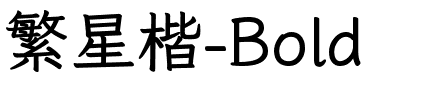 繁星楷