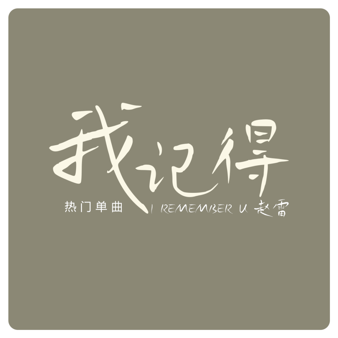 关于这套鸿雷拙书简体被我遗弃,又被我从回收站里捡回来的字体|再丑也有用武之地(免费商用)