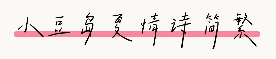 清新文艺手写字体—小豆岛2款字体上线!