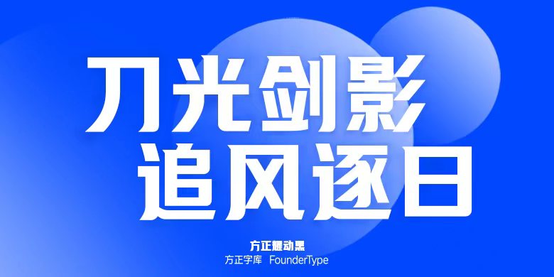 方正耀动黑