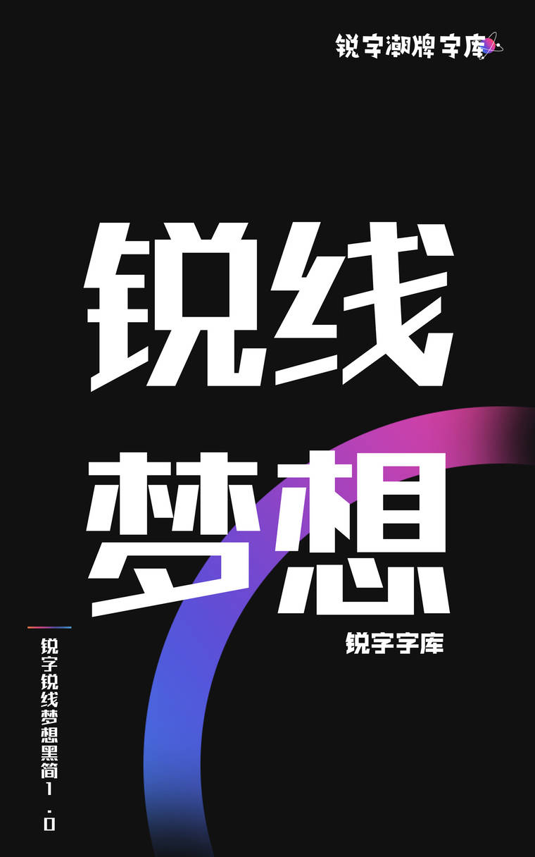 锐字锐线梦想黑简1.0
