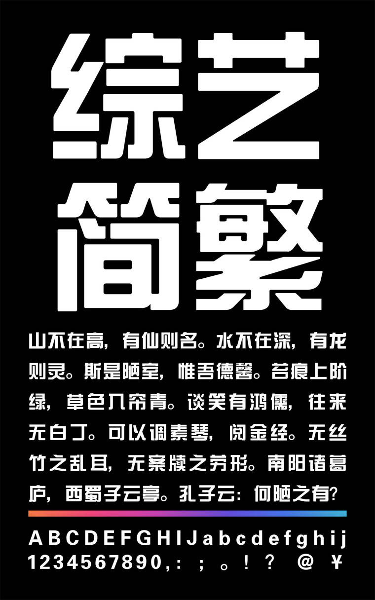 锐字云字库综艺简繁字样展示