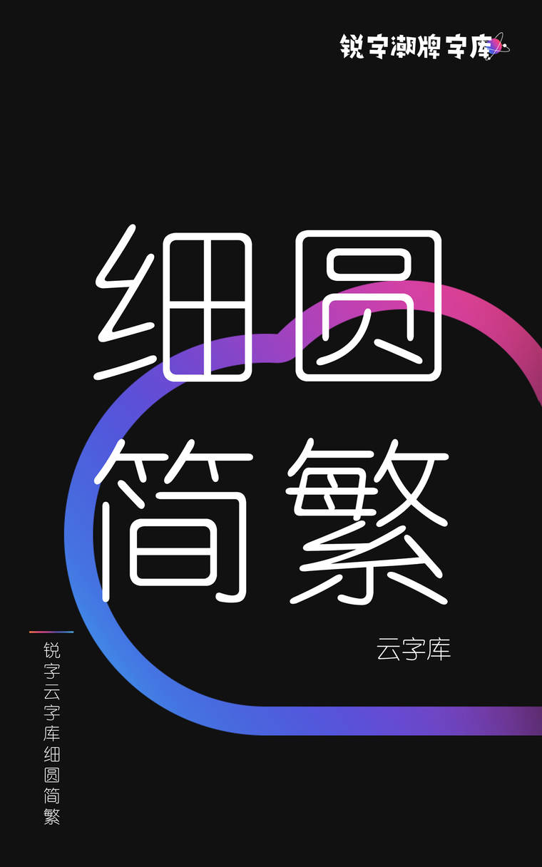 锐字云字库细圆简繁