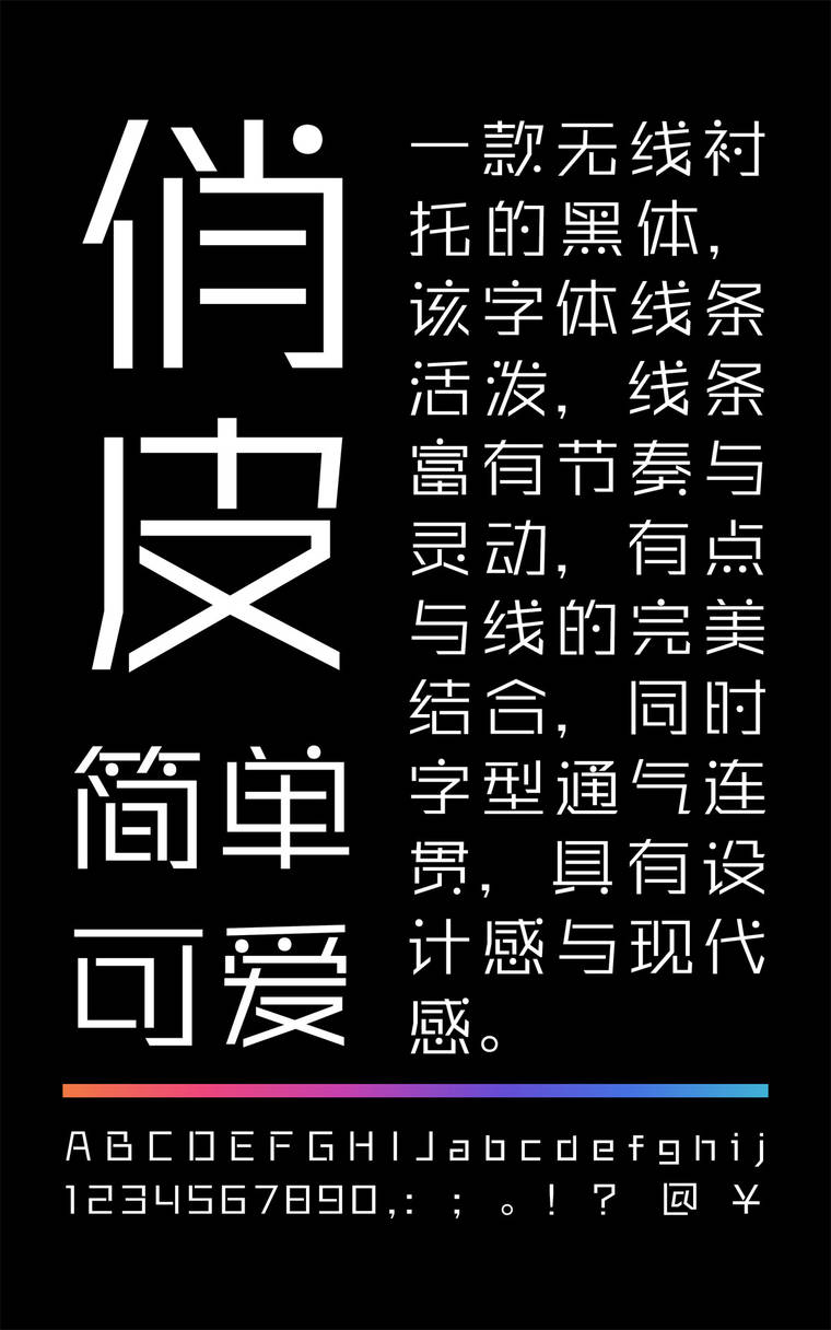 锐字锐线俏皮简1.0字样展示